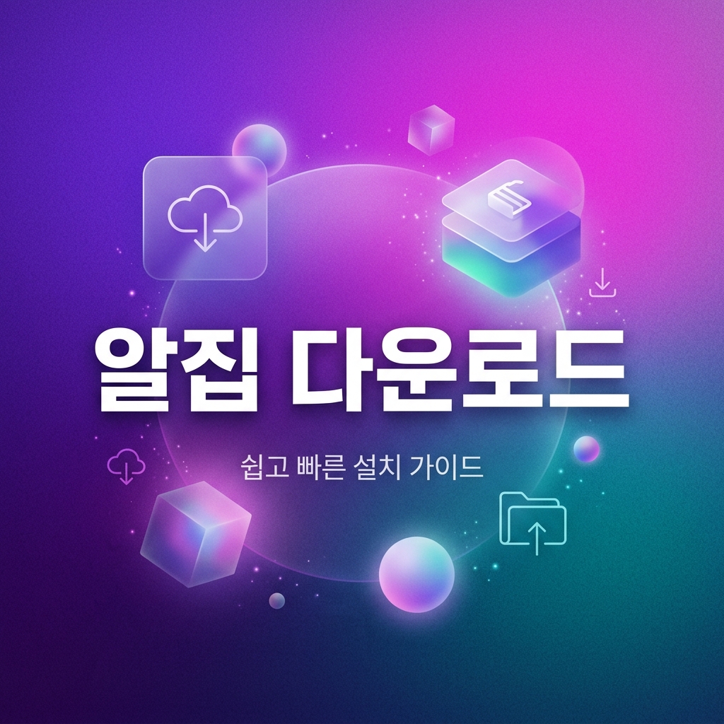 알집 다운로드 1 알집 다운로드 화면 안내 이미지