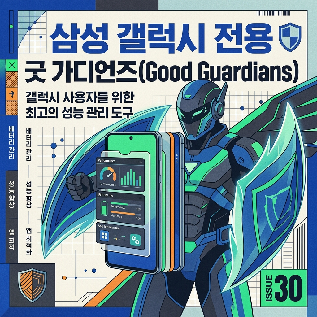 삼성 갤럭시 전용 굿 가디언즈(Good Guardians) 앱 활용 최적화 가이드 1 삼성 갤럭시 전용 굿 가드 앱 활용법 섬네일 이미지
