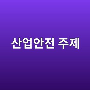 산업안전이라는 주제의 체계적 전개 4 산업안전의 핵심 개념과 체계적인 예방 대책을 다루는 대표 포스터 이미지