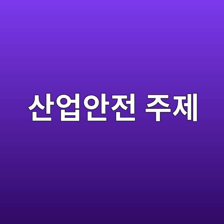 산업안전이라는 주제의 체계적 전개 3 산업안전의 핵심 개념과 체계적인 예방 대책을 다루는 대표 포스터 이미지