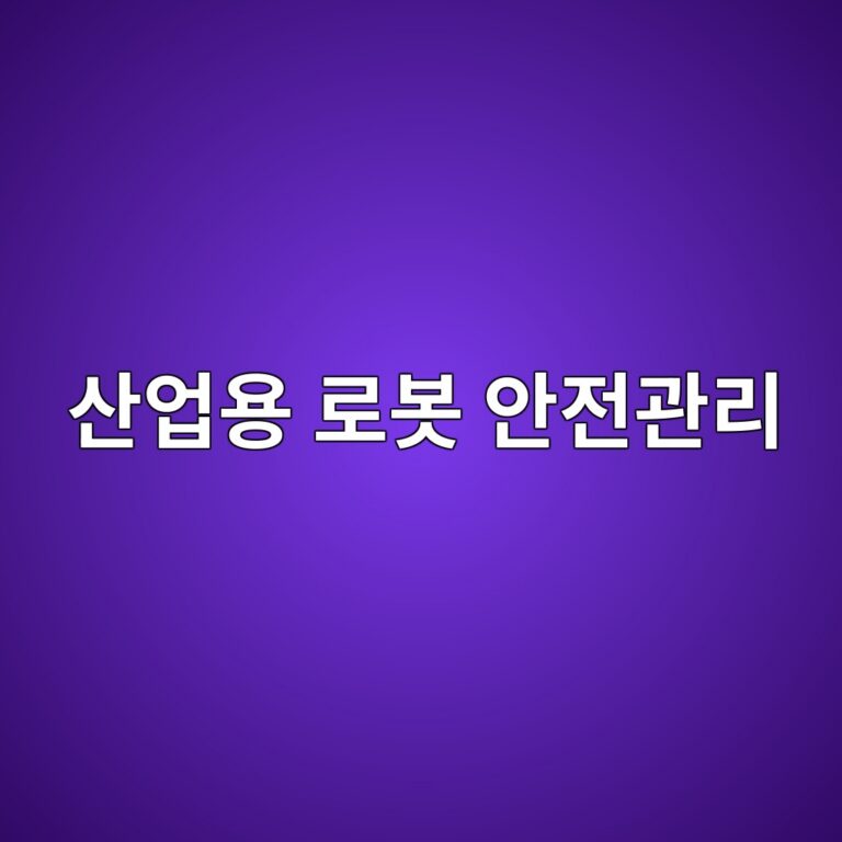 산업용 로봇 안전관리: 협착·충돌 위험과 방호시스템의 설계 원칙 7 산업현장 내 산업용 로봇 안전관리 및 사고 예방 대책을 설명하는 포스터 이미지