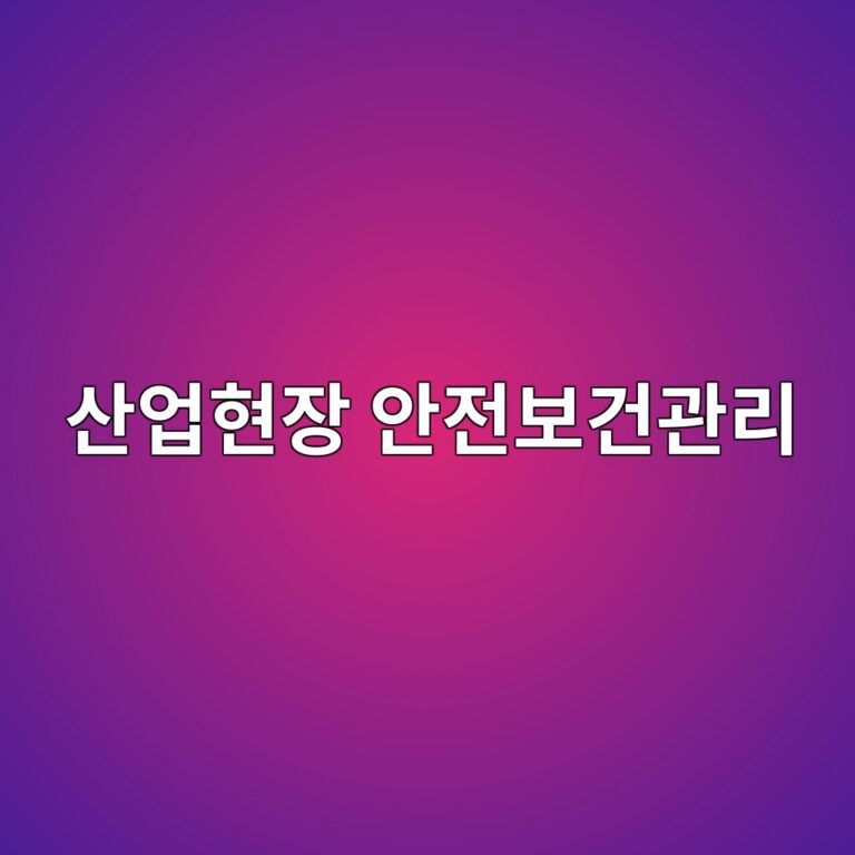 산업현장 안전보건관리체계의 핵심: 위험요인 발굴부터 개선조치까지 8 산업현장의 체계적인 안전보건관리 체계와 예방 활동을 다룬 포스터 이미지