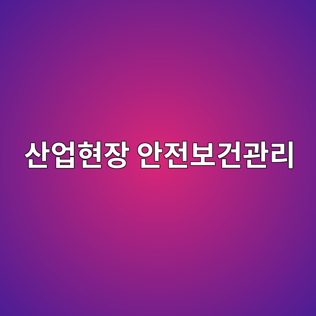 산업현장 안전보건관리체계의 핵심: 위험요인 발굴부터 개선조치까지 1 산업현장의 체계적인 안전보건관리 체계와 예방 활동을 다룬 포스터 이미지