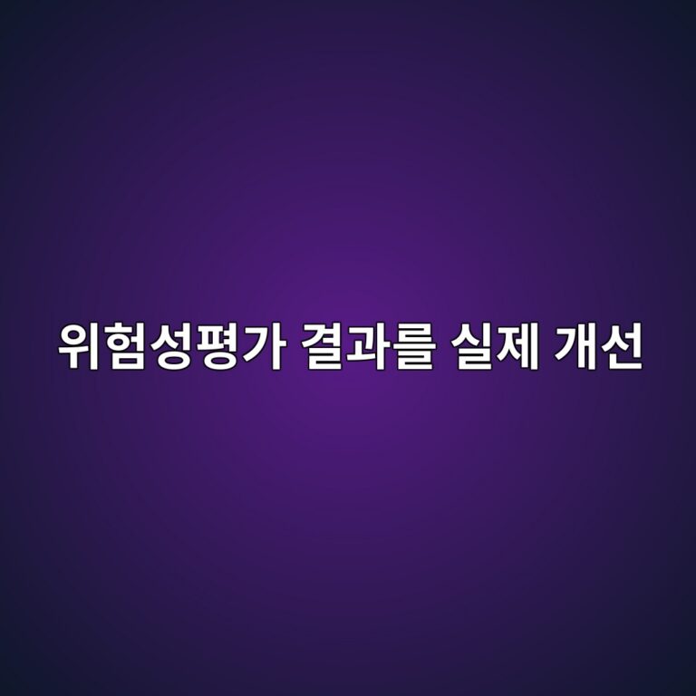 위험성평가 결과를 실제 개선으로 연결하는 방법: 형식적인 평가에서 벗어나기 9 ec9c84ed9798ec84b1ed8f89eab080 eab2b0eab3bceba5bc ec8ba4eca09c eab09cec84a0 1786895893